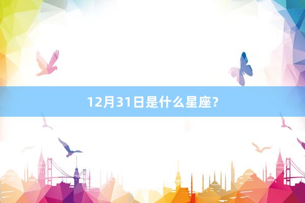 12月31日是什么星座？