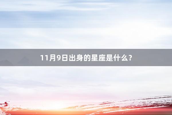 11月9日出身的星座是什么？