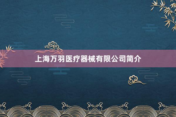 上海万羽医疗器械有限公司简介