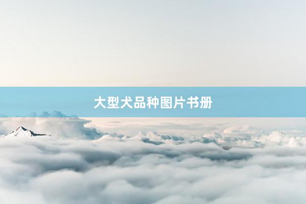 大型犬品种图片书册