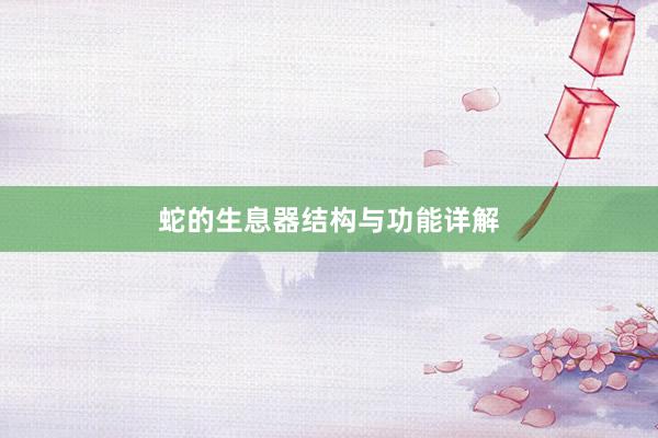 蛇的生息器结构与功能详解
