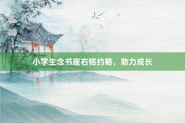 小学生念书座右铭约略，助力成长