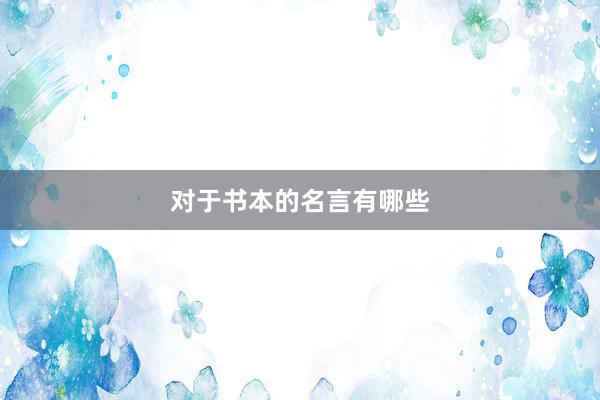 对于书本的名言有哪些